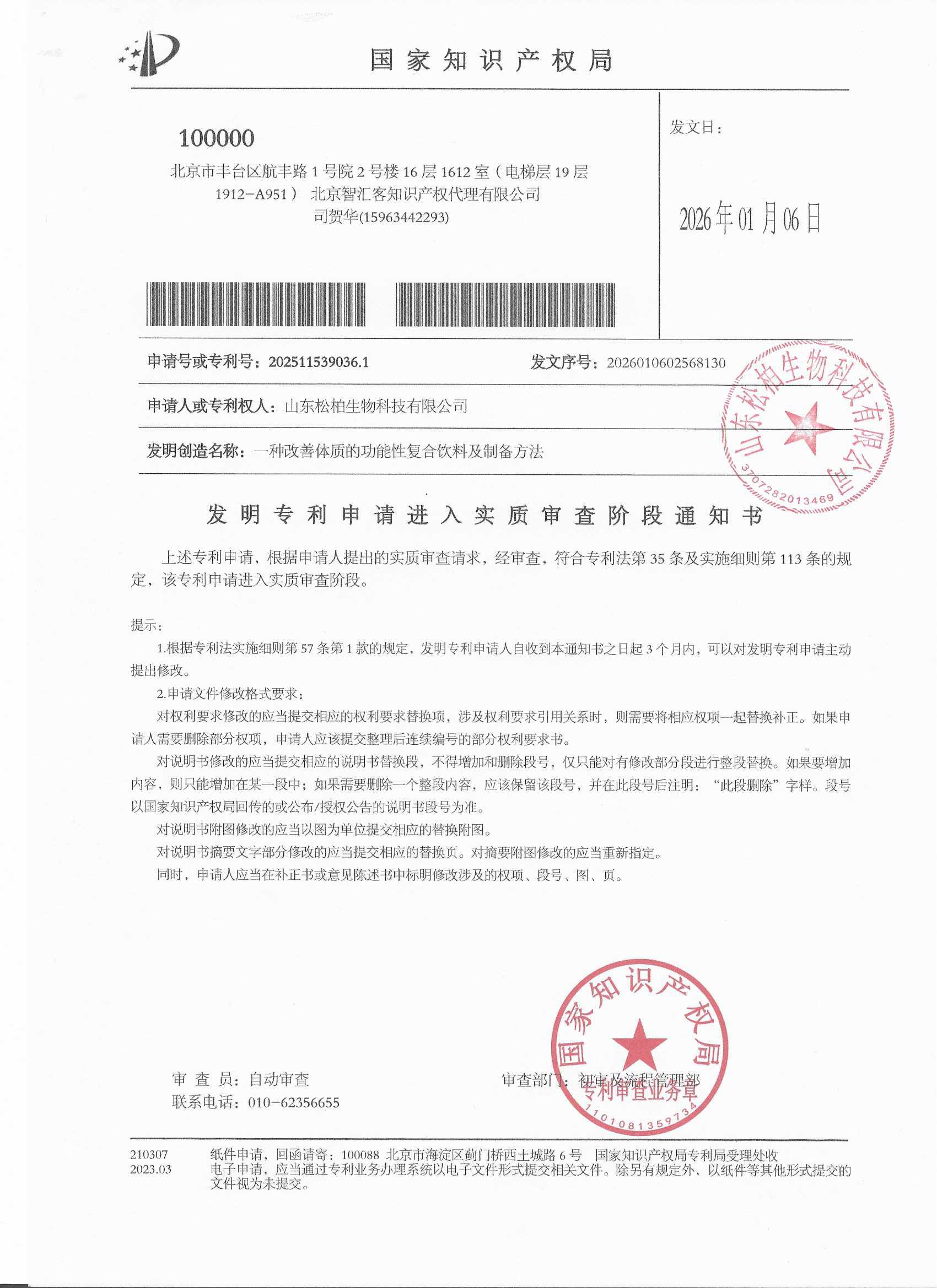发明专利进入实质审查阶段通知书
