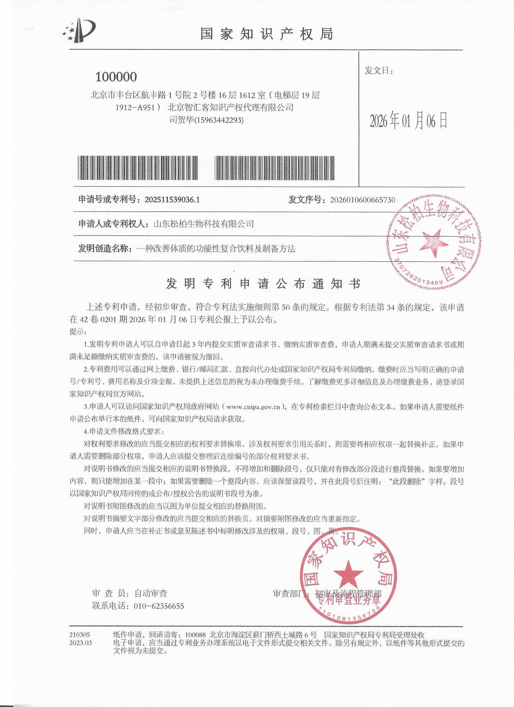 发明专利申请公布通知书