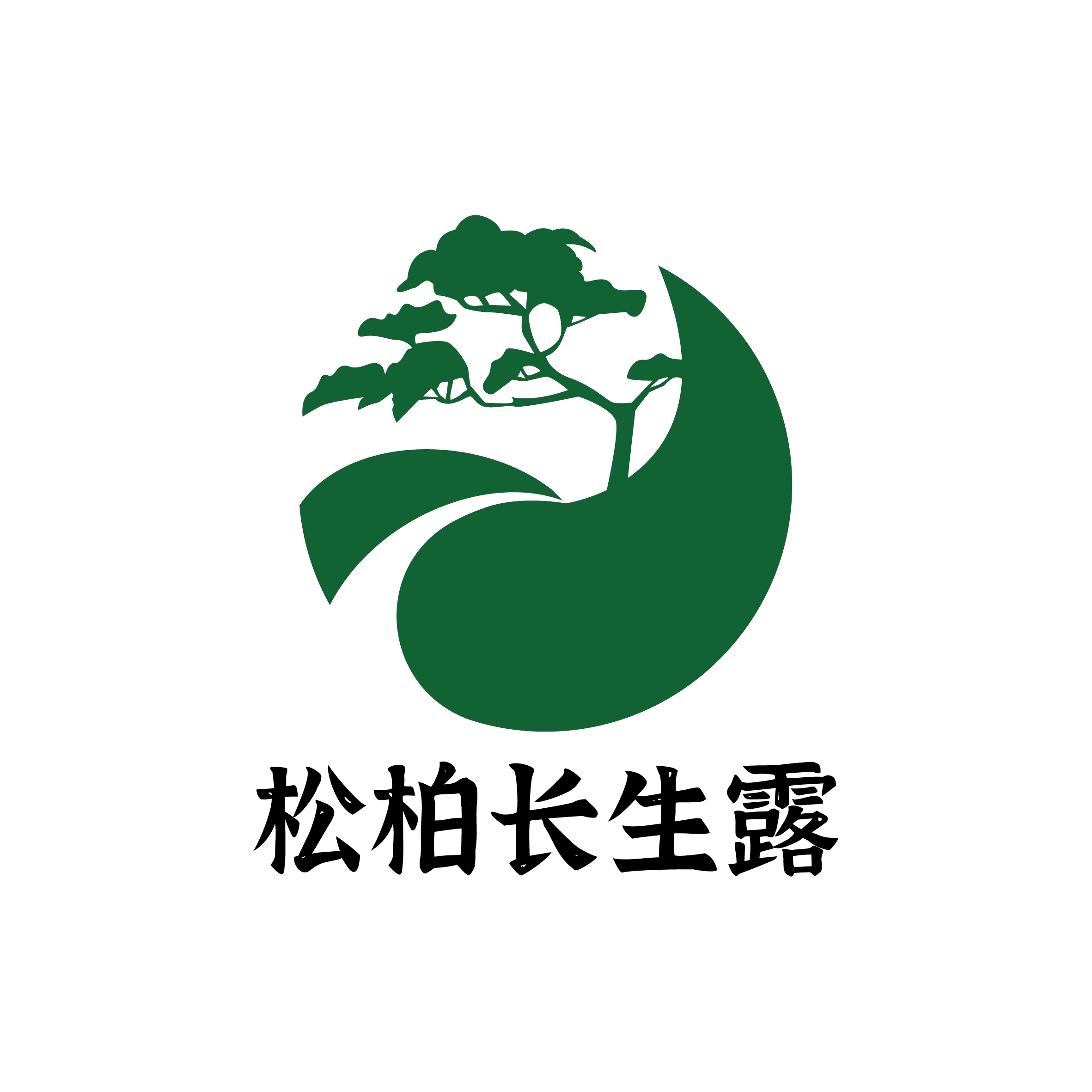 松柏长生露